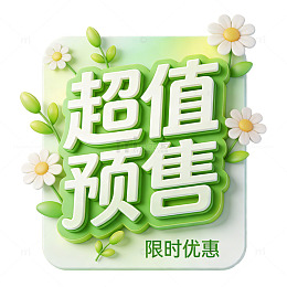 超值预售海报设计素材