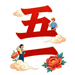 五一劳动节庆祝插画设计素材