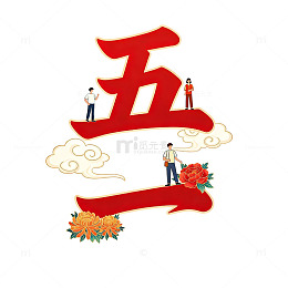 红色艺术字五一劳动节庆祝设计素材