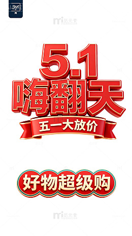 五一购物狂欢促销海报设计素材