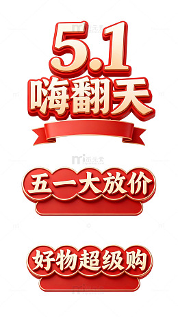 51嗨翻天大促宣传素材