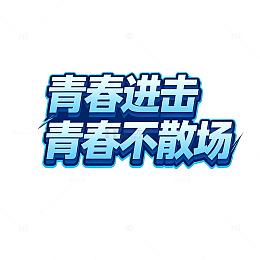 青春进击青春不散场素材
