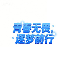 蓝色励志语海报