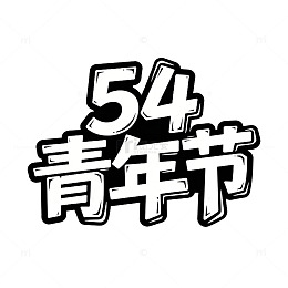 黑白色调54青年节艺术字设计