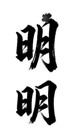 书法作品展示‘明明’二字