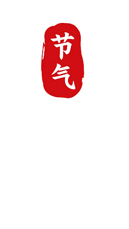 红色印章样式节气标志