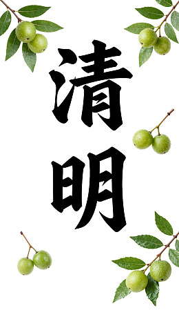 清明时节青果绿叶图片