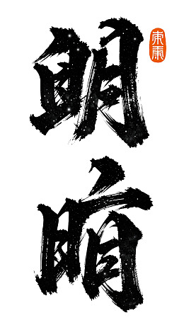 书法艺术作品展示‘朗照’二字