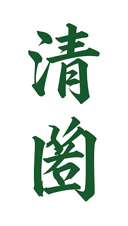 绿色书法字体的‘清幽’二字