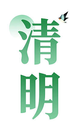 清明节主题绿色艺术字设计