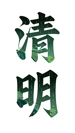清明节气艺术字体设计