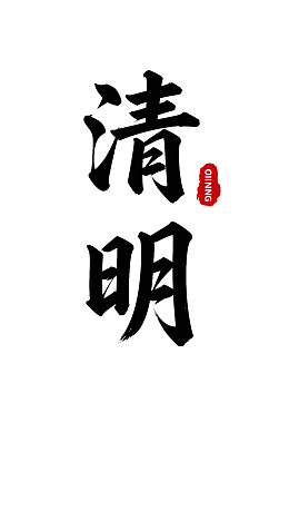 清明节主题书法艺术展示