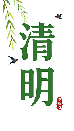 清明时节柳燕飞舞图片
