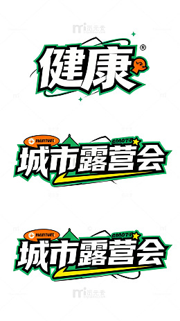 绿色健康城市露营会宣传设计