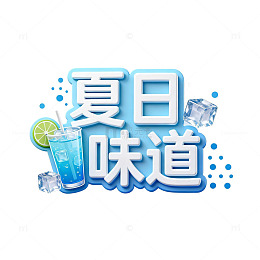 冰爽夏日饮料宣传海报