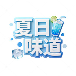 冰爽夏日饮料宣传海报设计素材