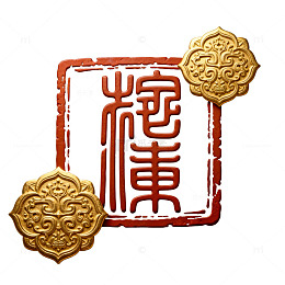 古典印章风格汉字艺术设计