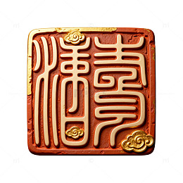 古韵印章艺术图片