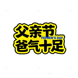卡通风父亲节祝福艺术字设计素材