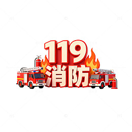 消防主题创意立体设计