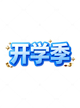 立体字开学季宣传海报设计素材