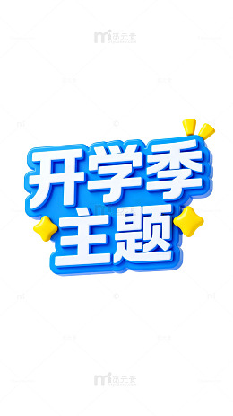 立体字开学季主题宣传设计