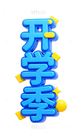 3D开学季蓝色立体字设计素材