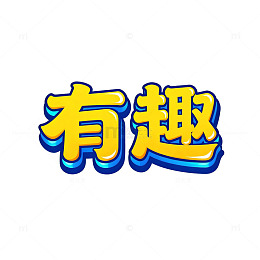 卡通风格有趣文字设计素材