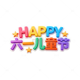 彩色立体六一儿童节艺术字