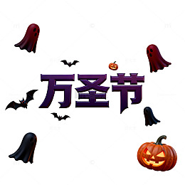 万圣节鬼怪南瓜图