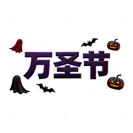 卡通风万圣节南瓜鬼怪图案设计素材