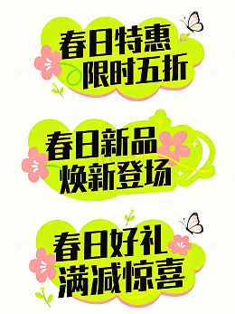 春日活动促销优惠标签贴纸文字素材装饰