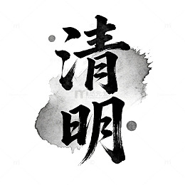 水墨风清明节日书法艺术素材
