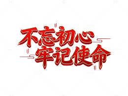 红色书法风格励志标语设计素材