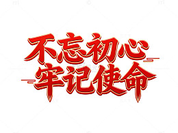 红色书法励志标语艺术字设计素材