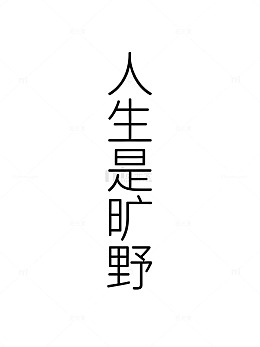 人生哲理竖排文字设计素材