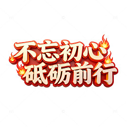 火焰风格励志标语艺术字
