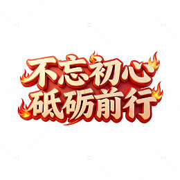 火焰风格励志文字设计素材