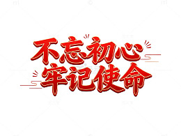 红色书法艺术励志标语