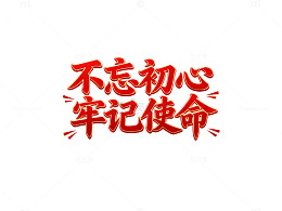 红色书法艺术励志标语设计素材