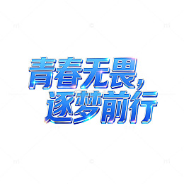 蓝色渐变青春励志海报