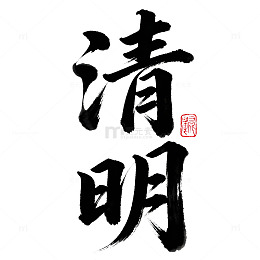 书法风清明时节艺术字设计素材