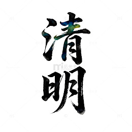 书法艺术清明节日矢量设计素材