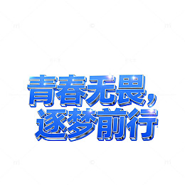 蓝色科技风励志标语海报设计素材