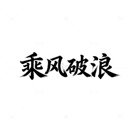 书法风励志短语装饰画