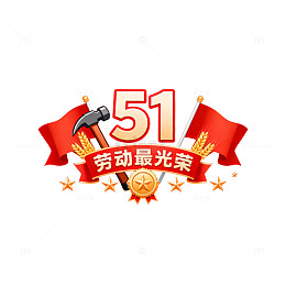 红色喜庆五一劳动节海报设计素材