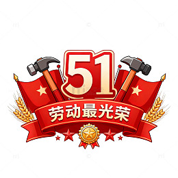 51劳动节喜庆徽章设计元素