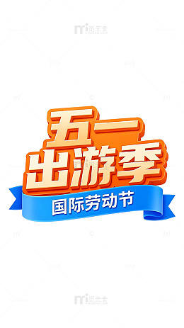 五一出游季宣传海报