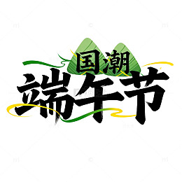 国潮风端午节艺术字设计素材