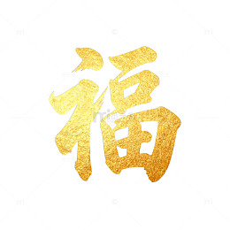 金色福字艺术字体设计素材